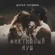 Постер книги Фиктивный Муж