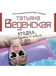 Татьяна Веденская - Ягодка, или Пилюли от бабьей дури