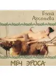 Елена Арсеньева - Меч Эроса