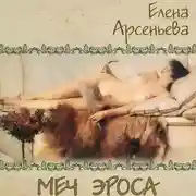 Постер книги Меч Эроса