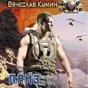 Постер книги Приз