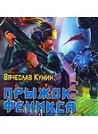 Вячеслав Кумин - Прыжок Феникса