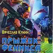 Постер книги Прыжок Феникса