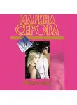 Марина Серова - Обмани лжеца