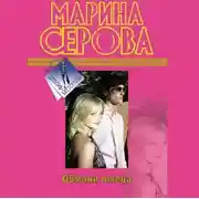 Постер книги Обмани лжеца