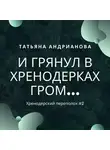 Татьяна Андрианова - И грянул в Хренодерках гром…