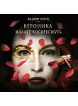 Вадим Норд - Вероника желает воскреснуть