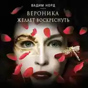 Постер книги Вероника желает воскреснуть