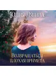 Юлия Ляпина - Возвращаться – плохая примета. Том 1