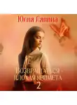 Юлия Ляпина - Возвращаться – плохая примета. Том 2