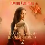 Постер книги Возвращаться – плохая примета. Том 2