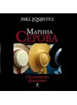 Марина Серова - Оплаченные фантазии