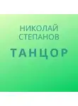 Николай Степанов - Танцор