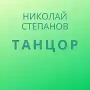 Постер книги Танцор