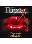 Вероника Мелан - Город Х
