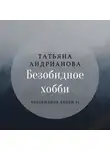 Татьяна Андрианова - Безобидное хобби