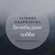 Постер книги Безобидное хобби