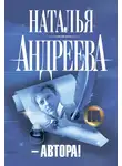 Наталья Андреева - – Автора!