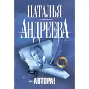 Постер книги – Автора!