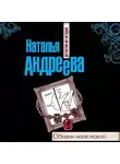 Наталья Андреева - Обмани меня нежно