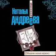 Постер книги Обмани меня нежно