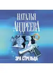 Наталья Андреева - Эра Стрельца