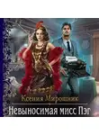 Ксения Мирошник - Невыносимая мисс Пэг