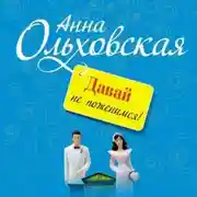 Постер книги Давай не поженимся!