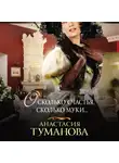 Анастасия Туманова - О, сколько счастья, сколько муки…