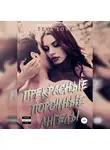 Тея Лав - Прекрасные порочные ангелы