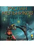 Руслан Мельников - Князь-волхв
