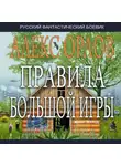 Алекс Орлов - Правила большой игры