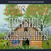 Постер книги Правила большой игры