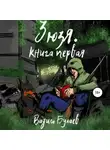 Вадим Булаев - Зюзя. Книга первая
