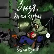 Постер книги Зюзя. Книга первая