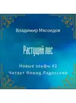 Владимир Мясоедов - Растущий лес