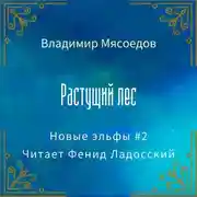 Постер книги Растущий лес