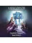 Алекс Орлов - Одиночный выстрел