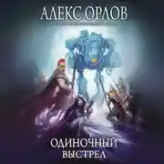 Постер книги Одиночный выстрел