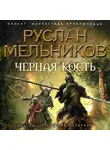 Руслан Мельников - Тропа колдунов