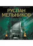 Руслан Мельников - Алмазный трон