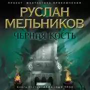 Постер книги Алмазный трон