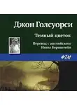 Джон Голсуорси - Темный цветок