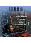 Роман Злотников - Псевдоним бога