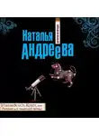 Наталья Андреева - И на небе есть Крест, или Ловушка для падающей звезды