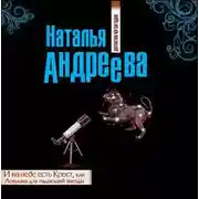 Постер книги И на небе есть Крест, или Ловушка для падающей звезды