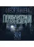 Олеся Зайцева - Повелители Снов. Зоя