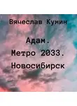 Вячеслав Кумин - Адам. Метро 2033. Новосибирск
