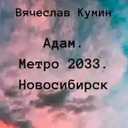 Постер книги Адам. Метро 2033. Новосибирск