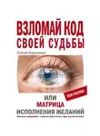 Елена Коровина - Взломай код своей судьбы, или Матрица исполнения желаний